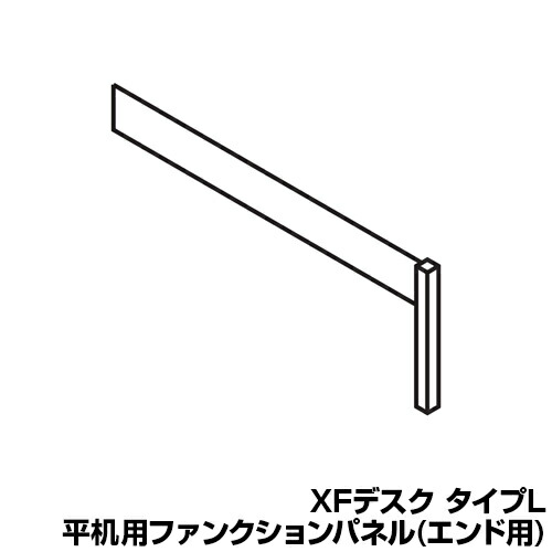 [オプション] XL-FP16E | XF DESK TYPE-L XFデスク タイプL 増連型 ファンクションパネル 平机用 幅1600mmエンド用 プラス(PLUS)｜オフィス家具通販のオフィスコム