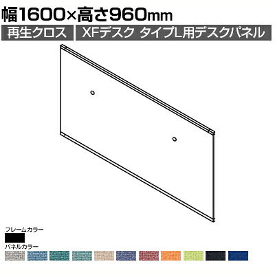 【P5倍20日20～24時限定】[オプション]XP-169DFP | XF DESK TYPE-L XFデスク タイプL デスクフロントパネル(PET再生クロス) ファンクションビーム用 ブラックフレーム 幅1600&times;高さ960mm プラス(PLUS)｜オフィス家具通販のオフィスコム