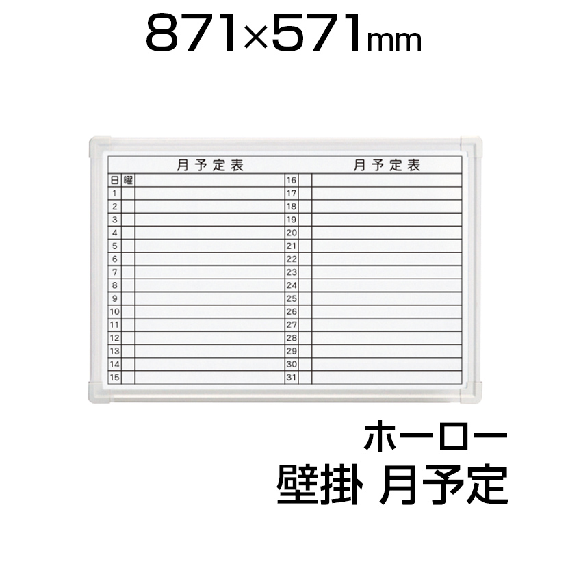 楽天市場】【国産】 ホワイトボード ホーロー 壁掛け 月予定ヨコ書 910