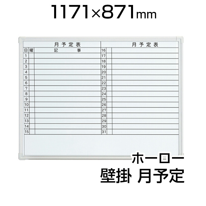 楽天市場 国産 ホワイトボード ホーロー 壁掛け 月予定タテ書 1810 910mm マーカー付き マグネット付きmh36m1800 900 白板 Whiteboard スケジュールボード 月間 予定表 カレンダー 馬印 Umajirushi オフィス家具通販のオフィスコム