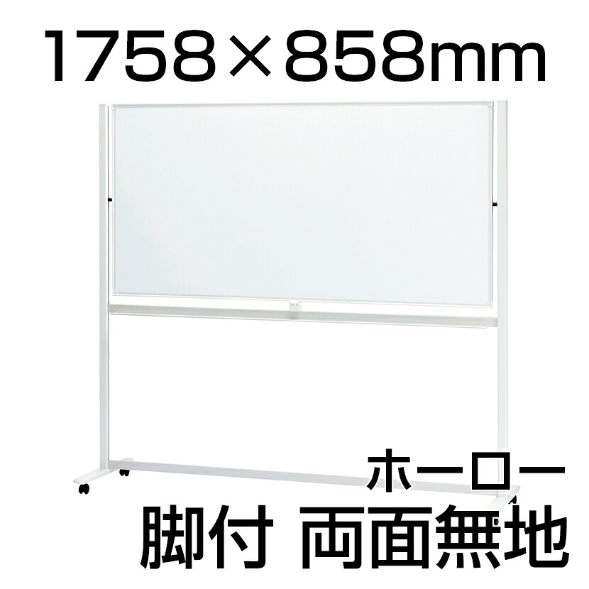 プラス ホワイトボード LB2 1758&times;858 無地 両面脚付き ニッケルホーロー製 1946&times;594&times;1800 マーカー付き イレーサー付き クリーナー付きマグネット対応 1946mm 594mm 1800mm アルミ ニッケルホーロー キャスター付き ガラスコーティング white board 白板｜オフィス家具通販のオフィスコム 42,894円