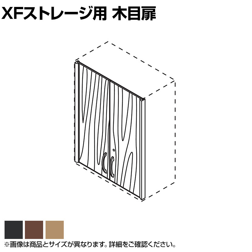 [オプション]XF 両開き木目扉XS-F30A-W｜オフィス家具通販のオフィスコム