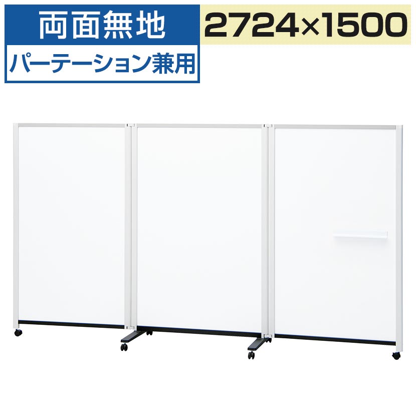 プラス パーテーションホワイトボード連結タイプ(3連) 2724×589×1500 両面 無地 PWJ-2715DSKPLUS 2724mm 589mm 1500mm ホワイトボード パーテーション 連結 3連 マーカー付き イレーサー付き トレイ付き マグネット対応 衝立 キャスター付き 間仕切り 脚付き|オフィス家具通販のオフィスコム