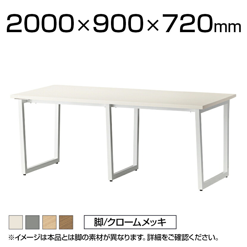 会議テーブル ミーティングテーブル クロームメッキ脚 幅2000&times;奥行900&times;高さ720mm QU-TFG-331-SCR｜オフィス家具通販のオフィスコム