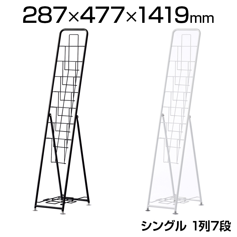 【楽天市場】パンフレットスタンド A4サイズ対応 1列7段 シングル ストック台付き 折りたたみ可能 カタログスタンド ディスプレイラック マガジンラック 幅287×奥行477×高さ