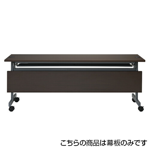 [オプション] 配線機能付きフォールディングテーブル4 幕板 幅1800mm用 ダークブラウン SHFTL4-OP18DB｜オフィス家具通販のオフィスコム