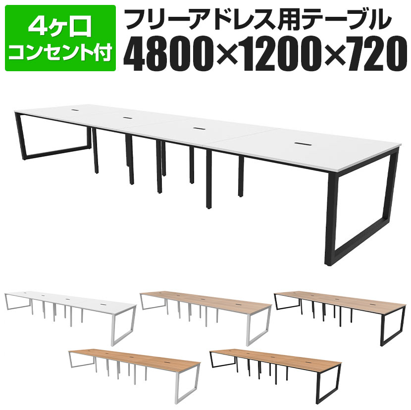 【P5倍25日20～24時限定】リスム Lism フリーアドレス用テーブル 幅4800&times;奥行1200&times;高さ720mm 4ヶ口コンセントフリーアドレスデスク フリーアドレス オフィス コンセント付き 会議テーブル 会議用テーブル ミーティングテーブル オフィステーブル 大型 ワークテーブル｜オフィス家具通販のオフィスコム
