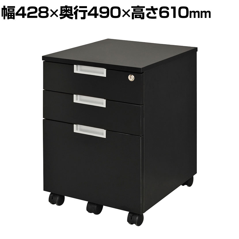 スチール脚デスク インサイドワゴン ブラック 幅428×奥行490×高さ610mm