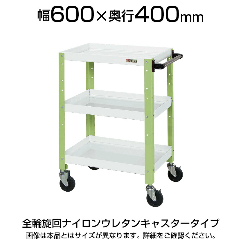 サカエ ニューCSスペシャルカラフルワゴン(ツートン) 全輪旋回ナイロンウレタンキャスター 取っ手付き 幅600×奥行400×高さ880mm 耐荷重150kg 棚板切替(皿型・フラット型) SKE-CSSA608NU