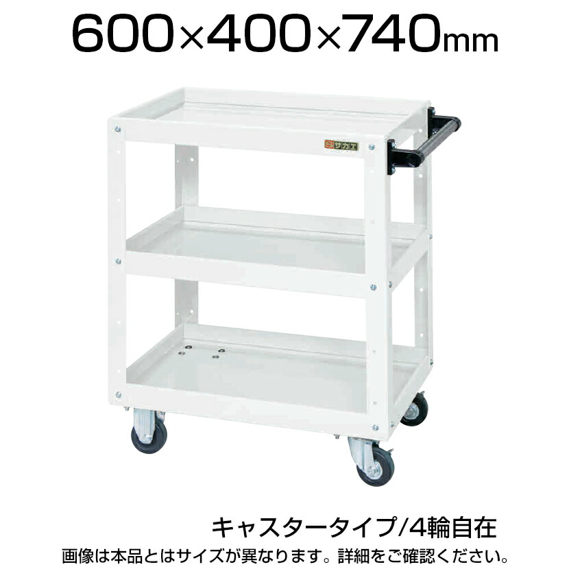 サカエ ニューCSスーパーワゴン(パールホワイト) 全輪旋回 ゴムキャスタータイプ 幅600×奥行400×高さ740mm 耐荷重150kg 棚板切替(皿型・フラット型) SKE-CSWA607JW