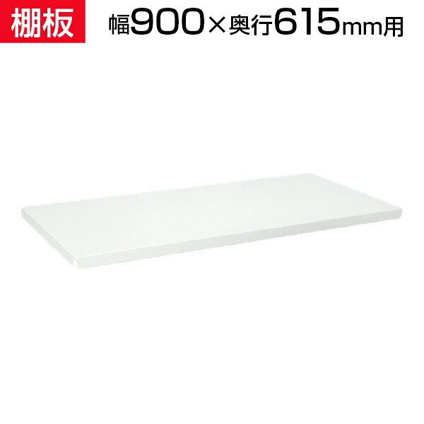 サカエ スチールラック用棚板 幅900&times;奥行615mm用 SKE-SLN90TAW｜オフィス家具通販のオフィスコム