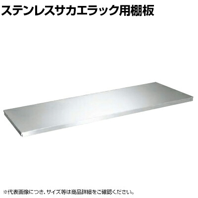 [オプション]サカエ ステンレスサカエラック用棚板セット STN2-12TSU4SET 幅1200&times;奥行550mm用｜オフィス家具通販のオフィスコム
