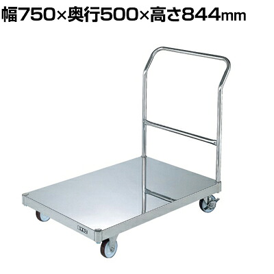 サカエ ステンレスパール台車 荷台フラット型 SUS304 幅750&times;奥行500&times;高さ844mm SU-K1SS｜オフィス家具通販のオフィスコム