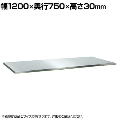 【P5倍25日20～24時限定】[オプション]サカエ 作業台SUS4/SUT4用 ステンレスカブセ天板 交換用天板 幅1200&times;奥行750&times;高さ30mm SU4-1275PCTC｜オフィス家具通販のオフィスコム