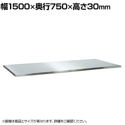 【P5倍25日20～24時限定】[オプション]サカエ 作業台SUS4/SUT4用 ステンレスカブセ天板 交換用天板 幅1500&times;奥行750&times;高さ30mm SU4-1575HCTC｜オフィス家具通販のオフィスコム