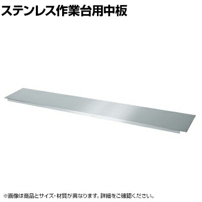 【P5倍25日20～24時限定】[オプション]サカエ ステンレス作業台用半中板 2枚取付で全面底板タイプ SUS304 幅1800&times;奥行900mm SUS-1890N｜オフィス家具通販のオフィスコム