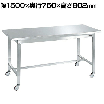 【P5倍25日20~24時限定】サカエ ステンレス作業台 移動式 SUS430 耐荷重150kg 幅1500×奥行750×高さ802mm SUS4-157BN|オフィス家具通販のオフィスコム