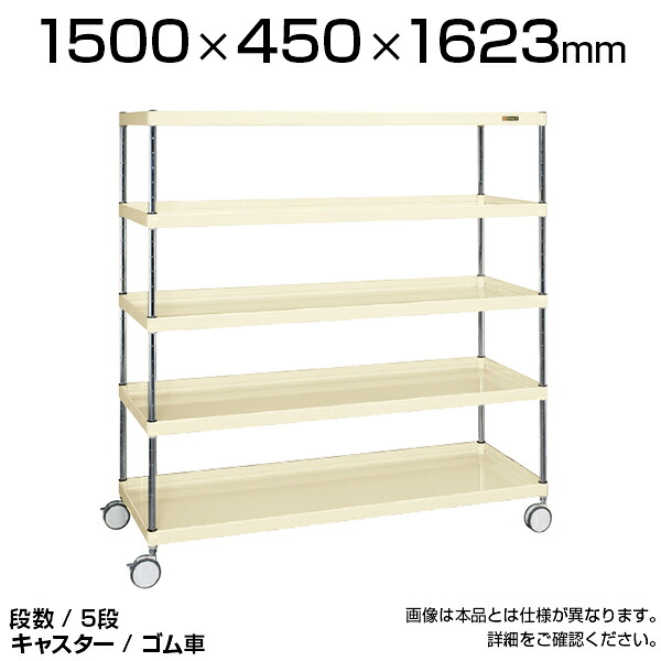 サカエ ツールワゴン 5段 ニューCSパールラックワゴン (ゴム車) 均等耐荷重250kg 直進安定金具標準装備 組立式(ボルトレス) 工具ワゴン 工具カート 国産 幅1500×奥行450×高さ1623mm | CSPRA-2215RI|オフィス家具通販のオフィスコム