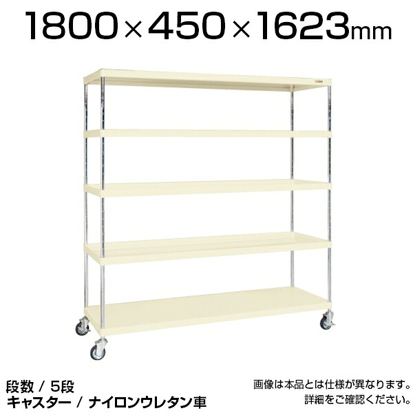 サカエ ツールワゴン 5段 ニューCSパールラックワゴン (ナイロンウレタン車) 均等耐荷重250kg 直進安定金具標準装備 組立式(ボルトレス) 工具ワゴン 工具カート 国産 幅1800&times;奥行450&times;高さ1623mm | CSPRA-2315RNUI｜オフィス家具通販のオフィスコム