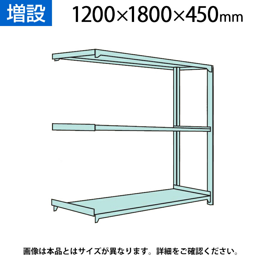 【追加/増設用】国産スチールラック 軽中量棚150ｋｇ/段 増設 ボルトレス 高さ1200&times;幅1800&times;奥行450&times;天地3段｜オフィス家具通販のオフィスコム