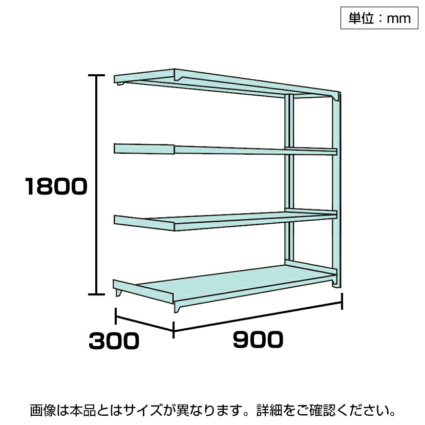 国産スチールラック 軽中量棚150ｋｇ 段 増設 ボルトレス 高さ1800×幅900×奥行300×天地4段 最大88％オフ！