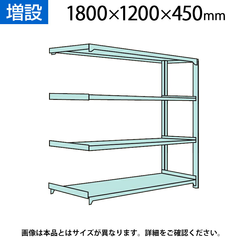 【追加/増設用】国産スチールラック 軽中量棚150ｋｇ/段 増設 ボルトレス 高さ1800&times;幅1200&times;奥行450&times;天地4段｜オフィス家具通販のオフィスコム