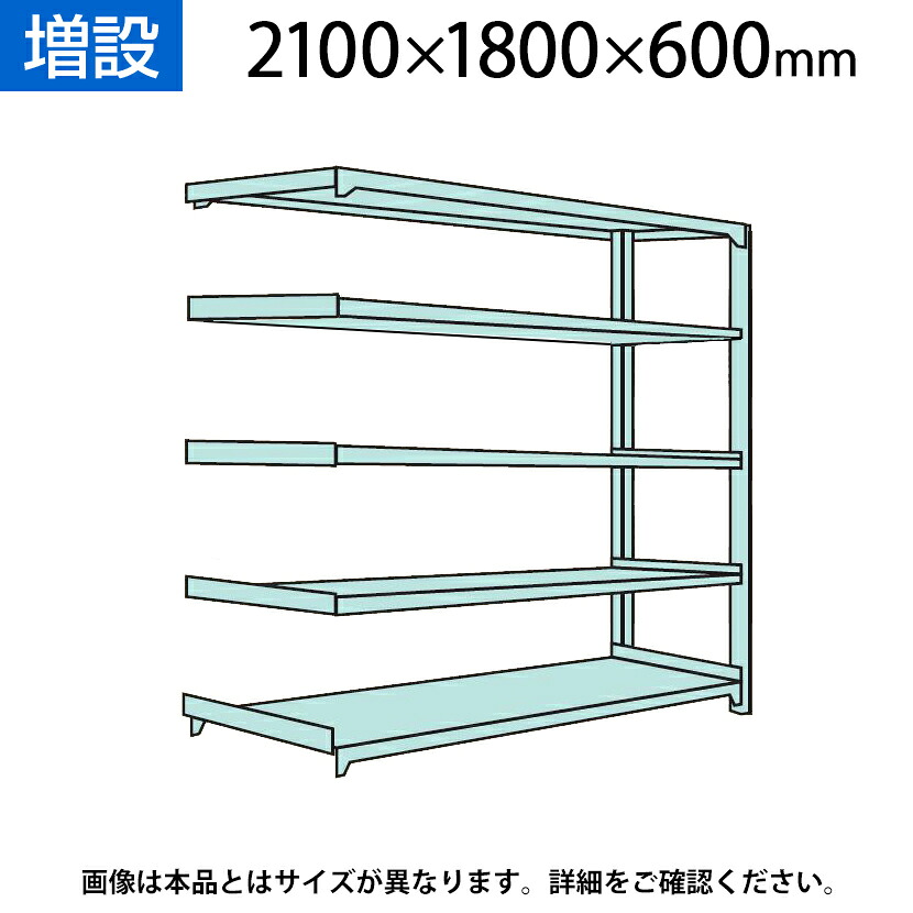 【P5倍25日20～24時限定】【追加/増設用】国産スチールラック 軽中量棚150ｋｇ/段 増設 ボルトレス 高さ2100&times;幅1800&times;奥行600&times;天地5段｜オフィス家具通販のオフィスコム
