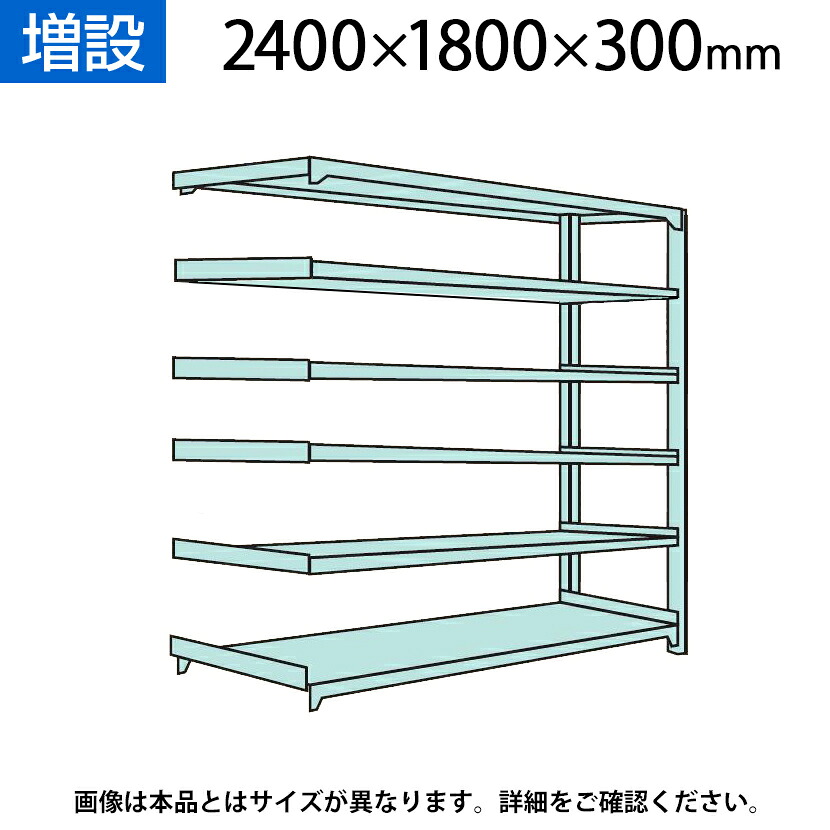 【P5倍25日20～24時限定】【追加/増設用】国産スチールラック 軽中量棚150ｋｇ/段 増設 ボルトレス 高さ2400&times;幅1800&times;奥行300&times;天地6段｜オフィス家具通販のオフィスコム