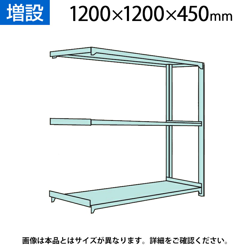 【追加/増設用】国産スチールラック 中軽量棚200ｋｇ/段 増設 ボルトレス 高さ1200&times;幅1200&times;奥行450&times;天地3段｜オフィス家具通販のオフィスコム