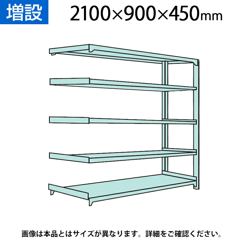【追加/増設用】国産スチールラック 中軽量棚200kg/段 増設 ボルトレス 高さ2100×幅900×奥行450×天地5段|オフィス家具通販のオフィスコム