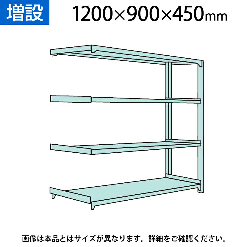 【追加/増設用】国産スチールラック 中量棚300kg/段 増設 ボルトレス 高さ1200×幅900×奥行450×天地4段|オフィス家具通販のオフィスコム