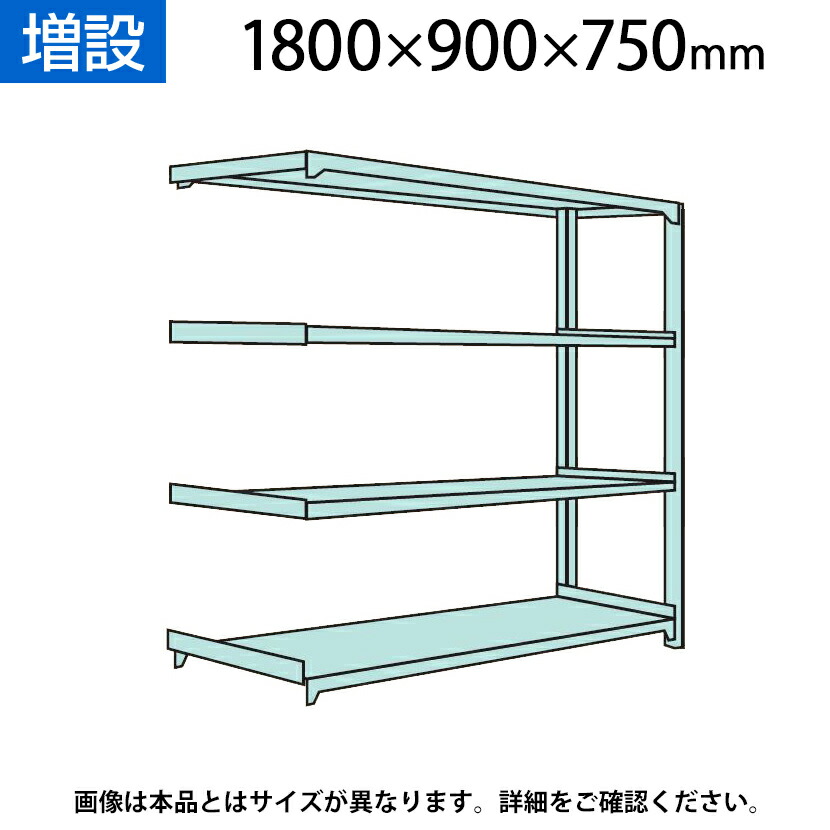 国産スチールラック 中量棚300ｋｇ 段 増設 ボルトレス 高さ1800×幅900×奥行750×天地4段 注目ショップ