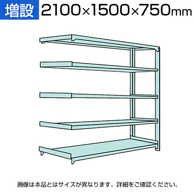 【追加/増設用】国産スチールラック 中量棚300kg/段 増設 ボルトレス 高さ2100×幅1500×奥行750×天地5段|オフィス家具通販のオフィスコム