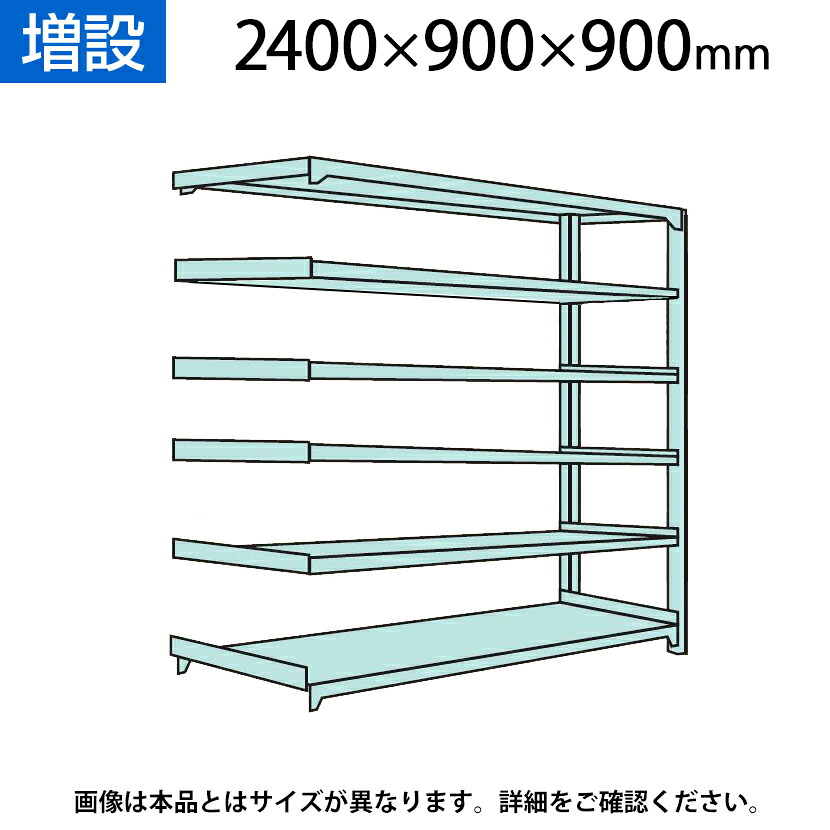 【追加/増設用】国産スチールラック 中量棚300ｋｇ/段 増設 ボルトレス 高さ2400&times;幅900&times;奥行900&times;天地6段｜オフィス家具通販のオフィスコム