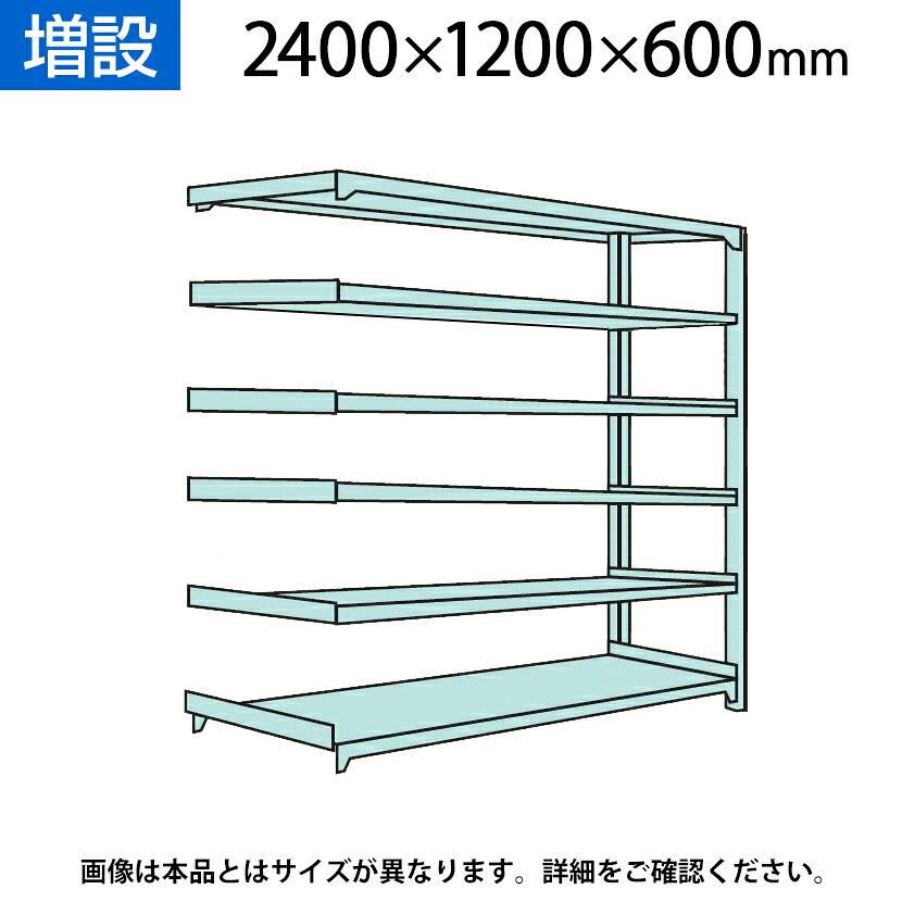 【P5倍25日20～24時限定】【追加/増設用】国産スチールラック 中量棚300ｋｇ/段 増設 ボルトレス 高さ2400&times;幅1200&times;奥行600&times;天地6段｜オフィス家具通販のオフィスコム