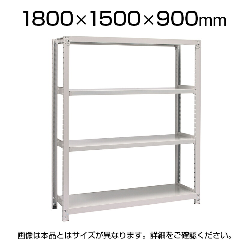 【本体】国産スチールラック 中量棚300kg/段 単体 ボルトレス 高さ1800×幅1500×奥行900×天地4段|オフィス家具通販のオフィスコム