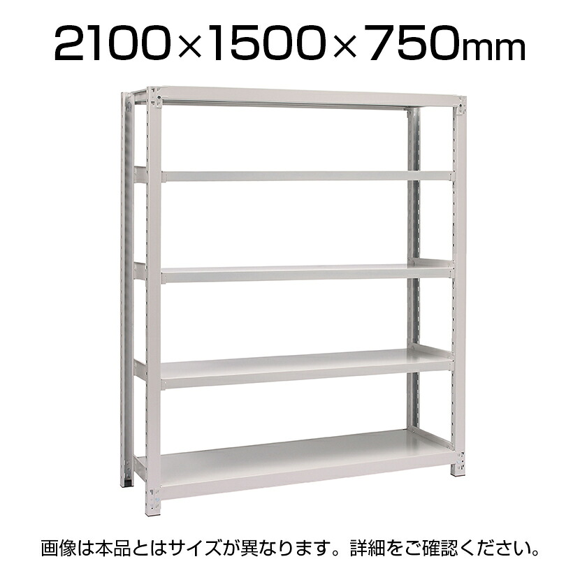 【本体】国産スチールラック 中量棚300kg/段 単体 ボルトレス 高さ2100×幅1500×奥行750×天地5段|オフィス家具通販のオフィスコム