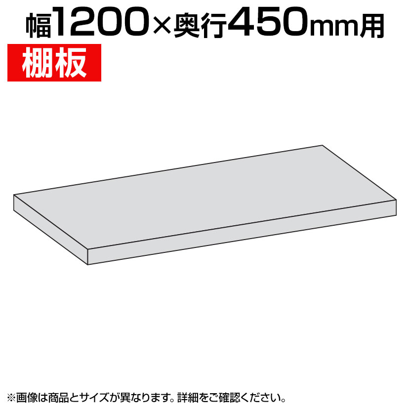 【楽天市場】国産スチールラック 中量棚300kg/段 追加棚板1段分 幅1200×奥行450mm：激安オフィス家具オフィスコム