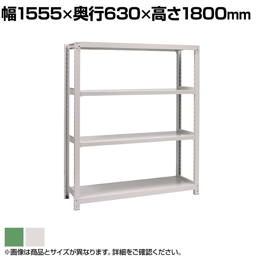 【本体】国産スチールラック ボルトレス 中量500kg/段 単体 幅1500&times;奥行600&times;高さ1800mm 天地4段｜オフィス家具通販のオフィスコム