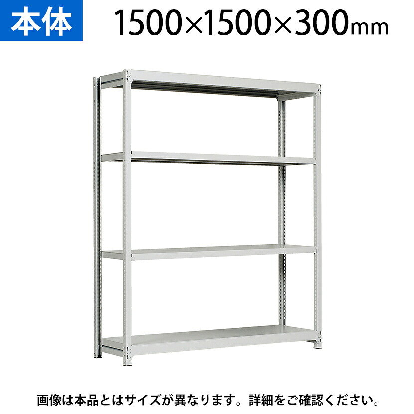 【P5倍20日20~24時限定】【本体】国産スチールラック 軽中量棚150kg/段 単体 ボルトレス 高さ1500×幅1500×奥行300×天地4段|オフィス家具通販のオフィスコム