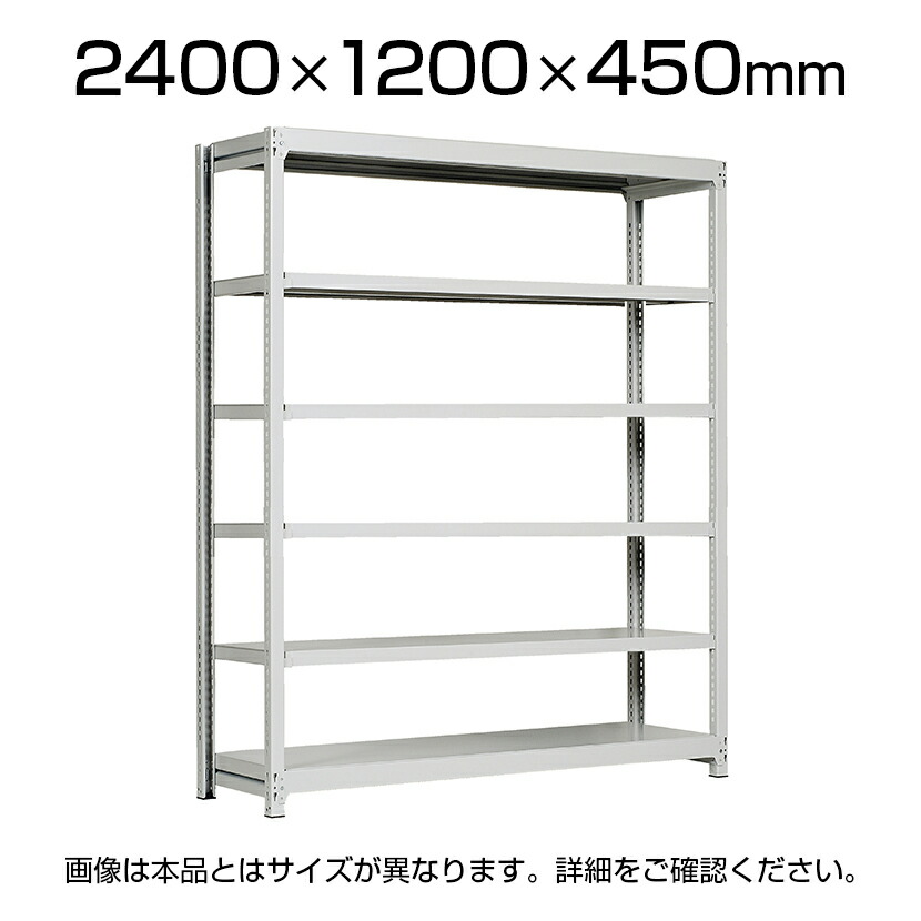 国産スチールラック 軽中量棚150ｋｇ 段 単体 ボルトレス 高さ2400×幅1200×奥行450×天地6段 入手困難