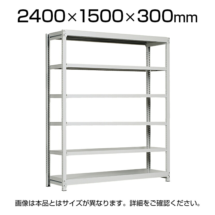 【P5倍20日20～24時限定】【本体】国産スチールラック 軽中量棚150ｋｇ/段 単体 ボルトレス 高さ2400&times;幅1500&times;奥行300&times;天地6段｜オフィス家具通販のオフィスコム