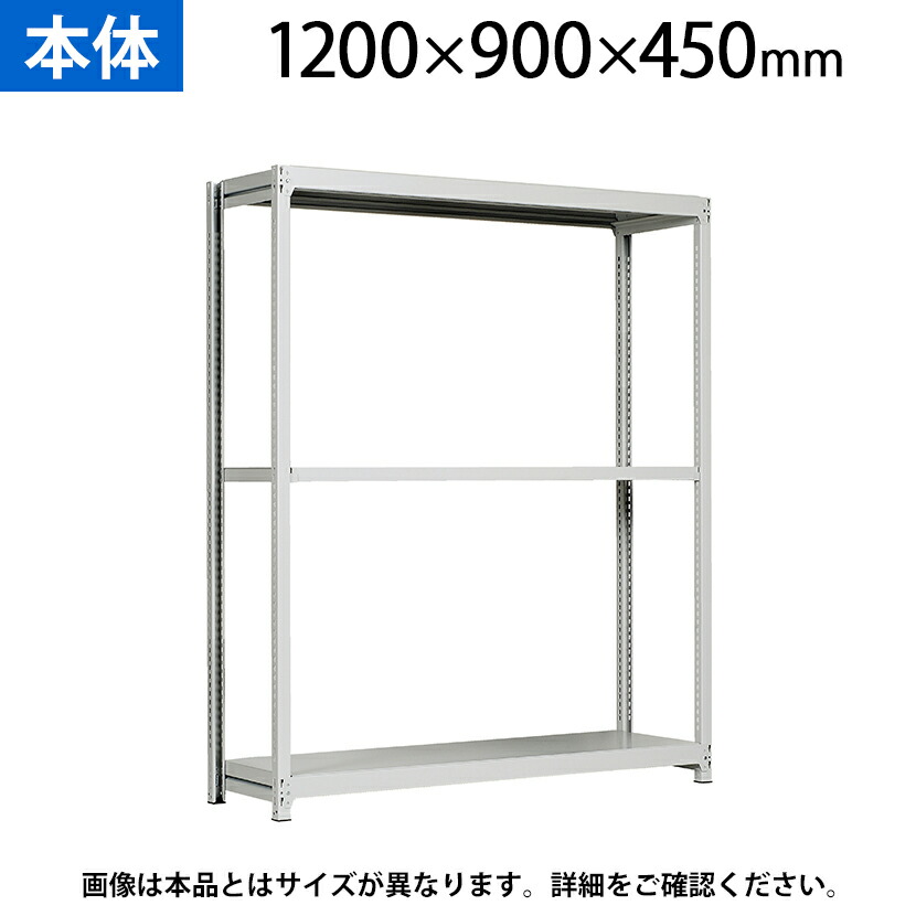 【本体】国産スチールラック 中軽量棚200kg/段 単体 ボルトレス 高さ1200×幅900×奥行450×天地3段|オフィス家具通販のオフィスコム 【本体】国産スチールラック 中軽量棚200kg/段 単体 ボルトレス 高さ1200×幅900×奥行450×天地3段|オフィス家具通販のオフィスコム