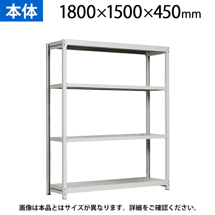 【P5倍20日20～24時限定】【本体】国産スチールラック 中軽量棚200ｋｇ/段 単体 ボルトレス 高さ1800&times;幅1500&times;奥行450&times;天地4段｜オフィス家具通販のオフィスコム