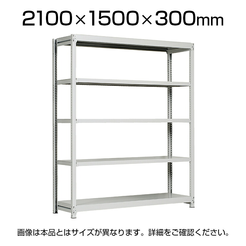 【P5倍20日20～24時限定】【本体】国産スチールラック 中軽量棚200ｋｇ/段 単体 ボルトレス 高さ2100&times;幅1500&times;奥行300&times;天地5段｜オフィス家具通販のオフィスコム