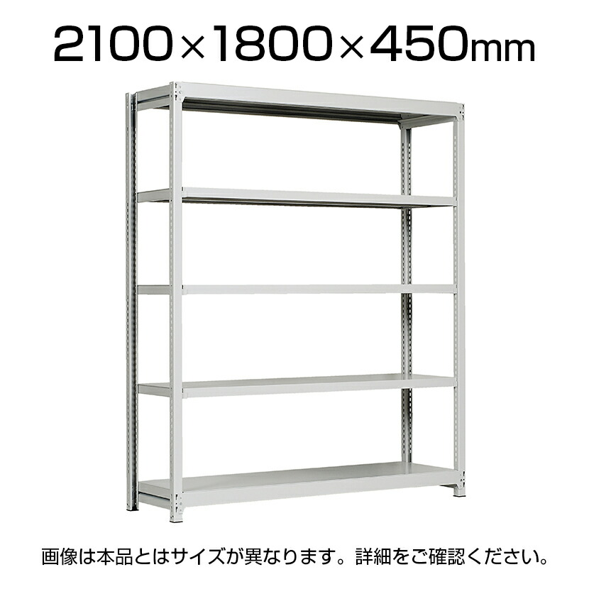 【本体】国産スチールラック 中軽量棚200ｋｇ/段 単体 ボルトレス 高さ2100&times;幅1800&times;奥行450&times;天地5段｜オフィス家具通販のオフィスコム