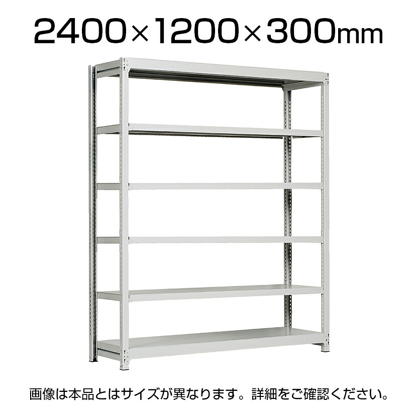 【P5倍20日20～24時限定】【本体】国産スチールラック 中軽量棚200ｋｇ/段 単体 ボルトレス 高さ2400&times;幅1200&times;奥行300&times;天地6段｜オフィス家具通販のオフィスコム