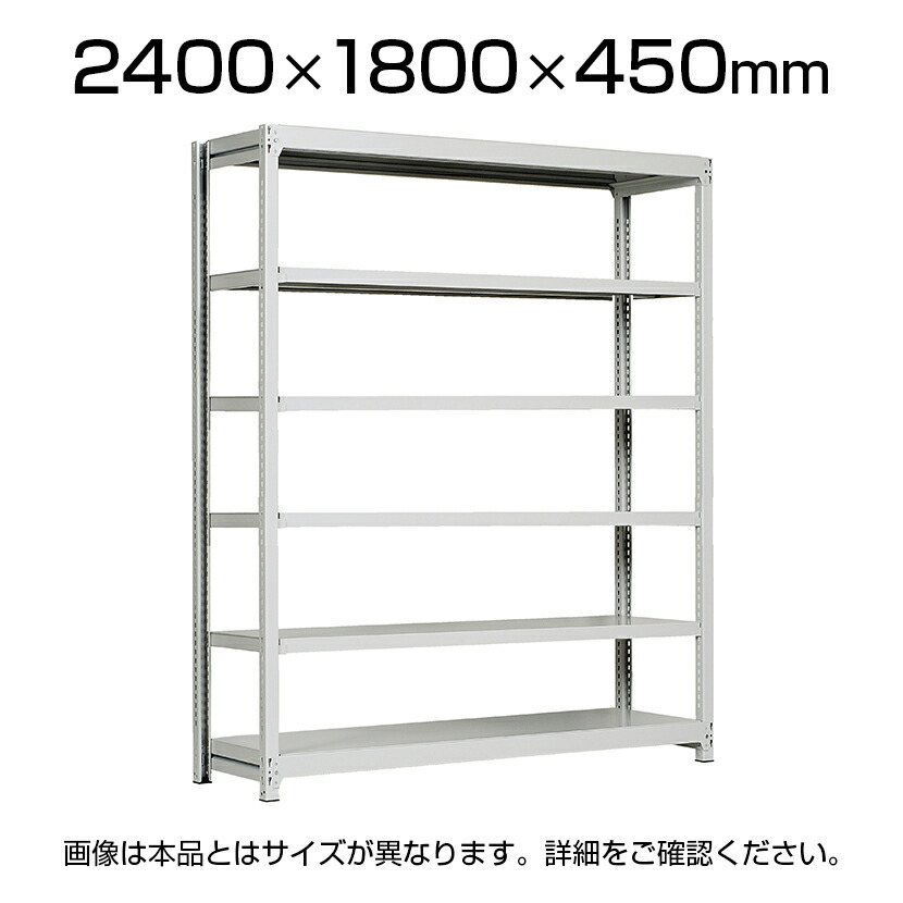 【P5倍25日20~24時限定】【本体】国産スチールラック 中軽量棚200kg/段 単体 ボルトレス 高さ2400×幅1800×奥行450×天地6段|オフィス家具通販のオフィスコム