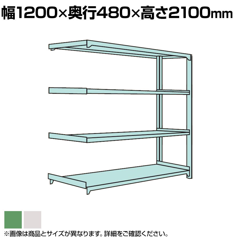 【追加/増設用】国産スチールラック ボルトレス 中量500kg/段 幅1200×奥行450×高さ2100mm 天地4段|オフィス家具通販のオフィスコム