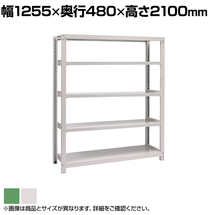 国産スチールラック ボルトレス 中量500kg 段 単体 幅1200×奥行450×高さ2100mm 天地5段 【コンビニ受取対応商品】